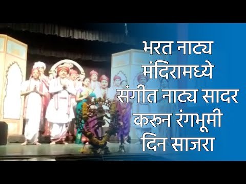 भरत नाट्य मंदिरामध्ये संगीत नाट्य सादर करून रंगभूमी दिन साजरा | Theatre | Pune | Maharashtra | Sakal