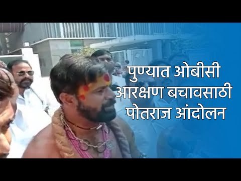 पुण्यात ओबीसी आरक्षण बचावसाठी पोतराज आंदोलन | OBC Reservation | Sakal Media |