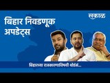बिहार निवडणूक निकाल 2020 | Bihar Election Result 2020 | Tejasvi Yadav | RJD | JDU | Bihar | Sakal |