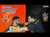 आयपीएलचा रन-संग्राम: Hyderabad Vs Banglore | SRH vs RCB | IPL | BCCI | Live ICricket | Sakal Media |