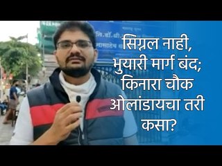 सिग्नल नाही, भुयारी मार्ग बंद; किनारा चौक ओलांडायचा तरी कसा? | Sakal Media |