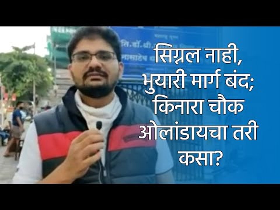 सिग्नल नाही, भुयारी मार्ग बंद; किनारा चौक ओलांडायचा तरी कसा? | Sakal Media |
