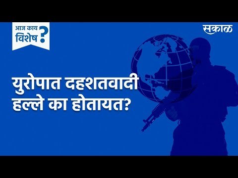युरोपात दहशतवादी हल्ले का होतायत? | terrorism | Europe | Sakal Media | sakal |