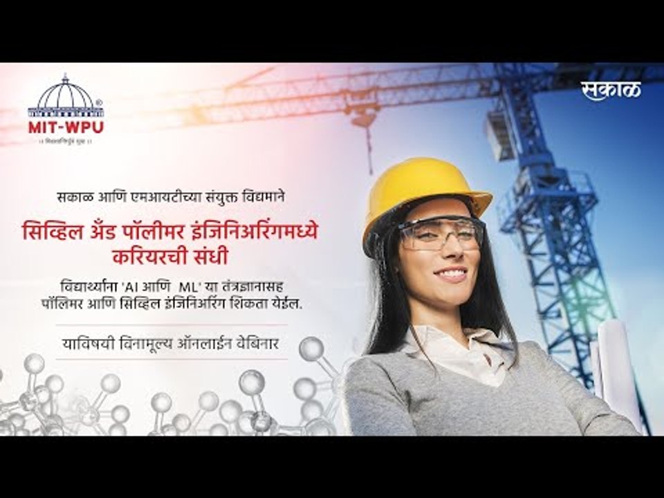 सिव्हिल अँड पॉलीमर इंजिनिअरिंगमध्ये करियरची संधी | Civil Engineering | Polymer Engineering | MIT |