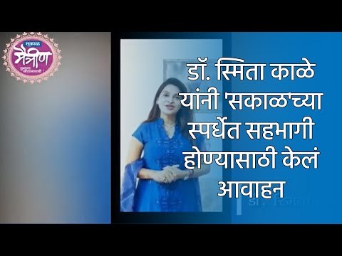 डॉ. स्मिता काळे यांनी 'सकाळ'च्या स्पर्धेत सहभागी होण्यासाठी केलं आवाहन | Sakal Maitrin | Sakal |
