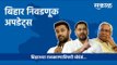 बिहार निवडणूक निकाल 2020 | Bihar Election Result 2020 | Nitish Kumar | RJD | JDU | Bihar | Sakal |