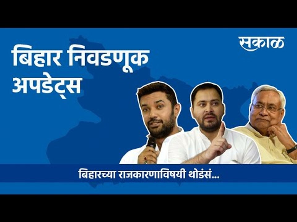 बिहार निवडणूक निकाल 2020 | Bihar Election Result 2020 | Nitish Kumar | RJD | JDU | Bihar | Sakal |