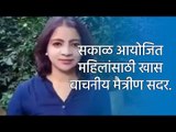 सकाळ आयोजित महिलांसाठी खास वाचनीय मैत्रीण सदर. | Sakal Maitrin | Magazine | Maharashtra | Sakal