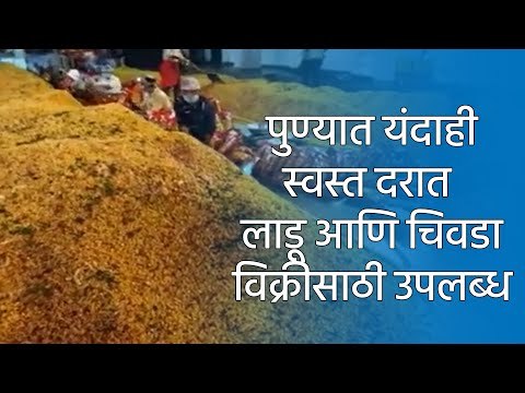 पुण्यात यंदाही स्वस्त दरात लाडू आणि चिवडा विक्रीसाठी उपलब्ध | Pune Merchant chamber | Sakal Media |