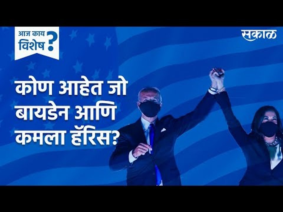 आज काय विशेष  :  कोण आहेत Joe Biden आणि Kamala Harris? | Sakal Media |