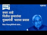 कसा राहिलाय Nitish Kumar यांचा मुख्यमंत्रीपदाचा प्रवास | Sakal Media |