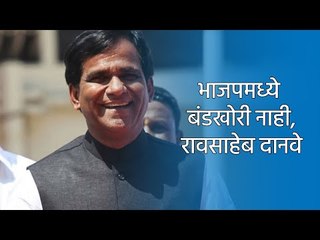 भाजपमध्ये बंडखोरी नाही - रावसाहेब दानवे