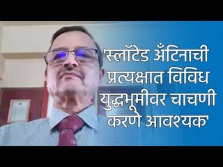 'स्लॉटेड अँटिनाची प्रत्यक्षात विविध युद्धभूमीवर चाचणी करणे आवश्यक' | Sakal Media |