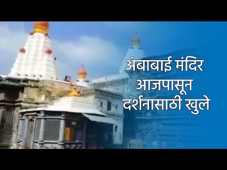 Sakal Exclusive: अंबाबाई मंदिर आजपासून दर्शनासाठी खुले | Kolhapur | Ambabai Temple | Sakal Media