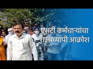 एसटी कर्मचाऱ्यांचा राज्यव्यापी आक्रोश | Marathi News I Live Marathi News | मराठी ताज्या बातम्या |