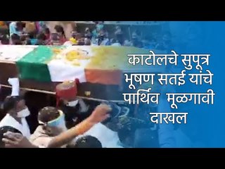 काटोलचे सुपूत्र भूषण सतई यांचे पार्थिव  मूळगावी दाखल  | Katol | Indian Army | Nagpur | Sakal Media