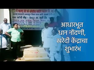 आधारभूत धान नोंदणी, खरेदी केंद्राचा शुभारंभ | Live Marathi News | मराठी ताज्या बातम्या | Sakal Media