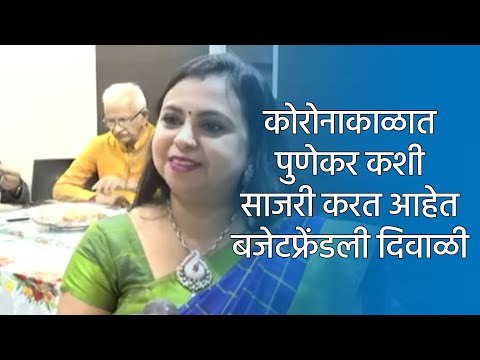 Sakal Exclusive : कोरोनाकाळात पुणेकर कशी साजरी करत आहेत बजेटफ्रेंडली दिवाळी | Diwali | Punekar |