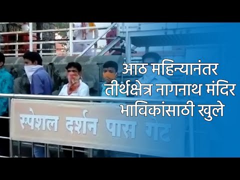 Sakal Exclusive: आठ महिन्यानंतर तीर्थक्षेत्र नागनाथ मंदिर भाविकांसाठी खुले | Nagnath Temple | Sakal