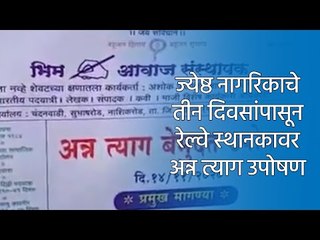 ज्येष्ठ नागरिकाचे तीन दिवसांपासून रेल्वे स्थानकावर अन्न त्याग उपोषण सुरु...पाहा काय आहे कारण