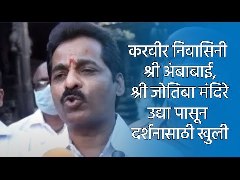 करवीर निवासिनी श्री अंबाबाई, श्री जोतिबा मंदिरे उद्या पासून दर्शनासाठी खुली