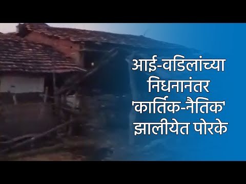 Sakal Exclusive: आई-वडिलांच्या निधनानंतर 'कार्तिक-नैतिक' झालीयेत पोरके | Chandrapur | Nagpur | Sakal