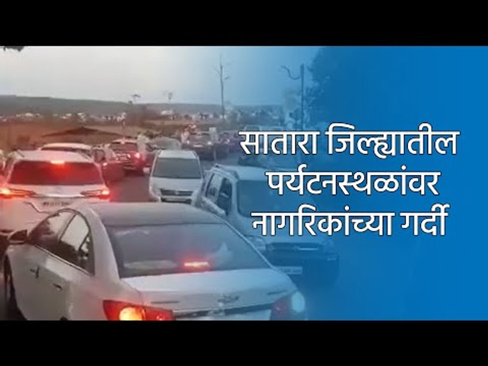 सातारा जिल्ह्यातील पर्यटनस्थळांवर नागरिकांच्या गर्दी |Satara | Tourism | Sakal |  Sakal Media |