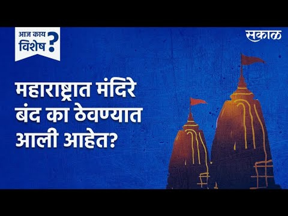 आज काय विशेष  : महाराष्ट्रात मंदिरे बंद का ठेवण्यात आली आहेत? | ReopenTemples | Sakal Media |