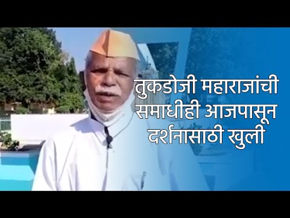 तुकडोजी महाराजांची समाधीही आजपासून दर्शनासाठी खुली | Sakal Media |