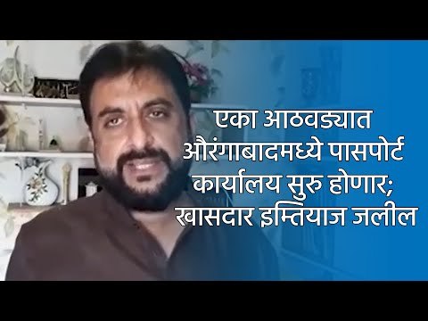 एका आठवड्यात औरंगाबादमध्ये पासपोर्ट कार्यालय सुरु होणार; खासदार इम्तियाज जलील | Sakal Media |