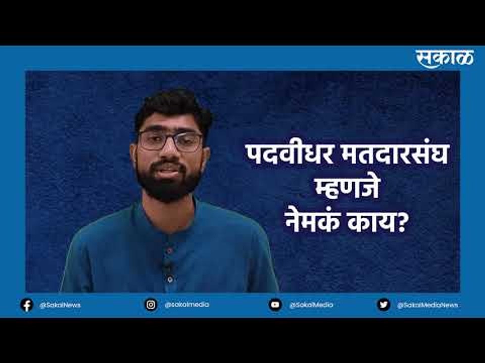 आज काय विशेष: पदवीधर मतदारसंघ म्हणजे काय? |Politics |  Maharashtra | Sakal |