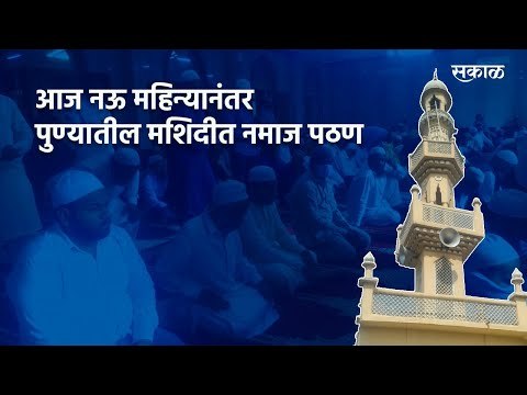 तब्बल नऊ महिन्यानंतर पुण्यातील मशिदीत मुस्लिमबांधवांकडून नमाज पठण | Pune | Mosque | Namaz | Sakal