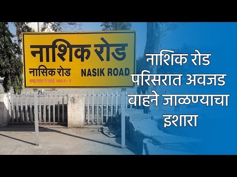 नाशिक रोड परिसरात अवजड वाहने जाळण्याचा इशारा : राणे प्रतिष्ठान | Nashik | Accident | Sakal Media