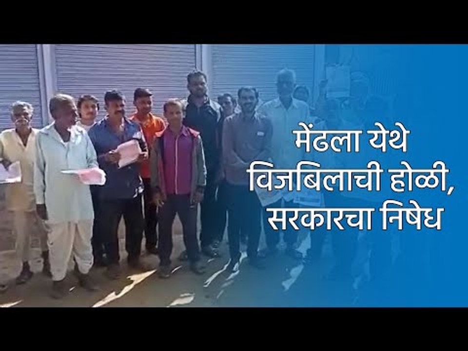 मेंढला येथे विजबिलाची होळी, सरकारचा निषेध |NAGPUR|SAKAL|SAKAL MEDIA GROUP|