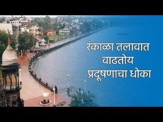 रंकाळा तलावात वाढतोय प्रदूषणाचा धोका | Rankala Lake | Polution | Sakal Media |