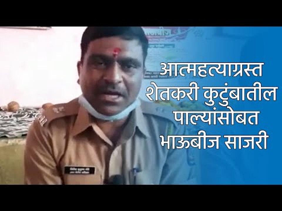 आत्महत्याग्रस्त शेतकरी कुटुंबातील  पाल्यांसोबत भाऊबीज साजरी |  Nanded | Diwali | Sakal Media