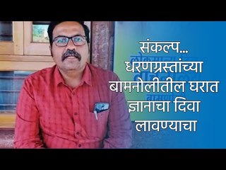 संकल्प... धरणग्रस्तांच्या बामनोलीतील घरात ज्ञानाचा दिवा लावण्याचा | Library | Diwali | Book | Sakal