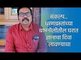 संकल्प... धरणग्रस्तांच्या बामनोलीतील घरात ज्ञानाचा दिवा लावण्याचा | Library | Diwali | Book | Sakal