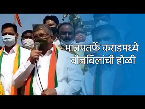 भाजपतर्फे कराडमध्ये वीजबिलांची होळी | Karad | Chandrakant Patil | Satara | Mahrashtra | Sakal Media