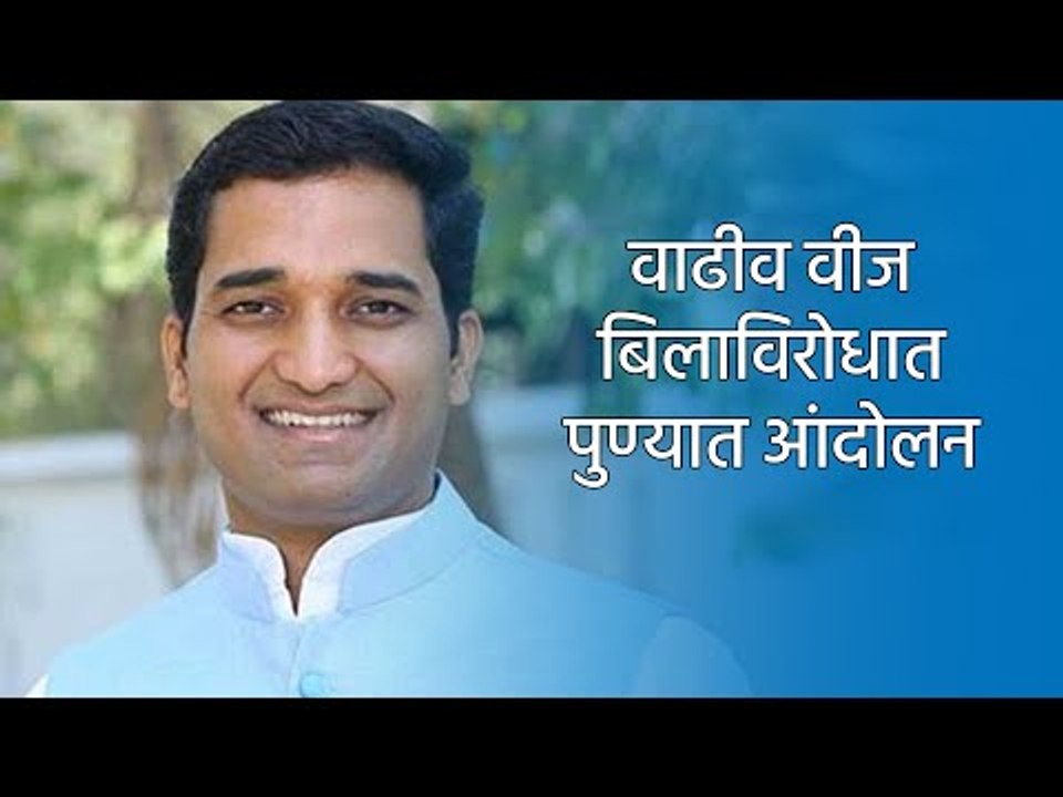 वाढीव वीज बिलाविरोधात पुण्यात आंदोलन |PUNE |SAKAL|SAKAL MEDIA GROUP|