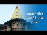 अंबाबाई मंदिर काकडेने उजळू लागले  | Kolhapur | Ambabai Mata | Sakal Media |