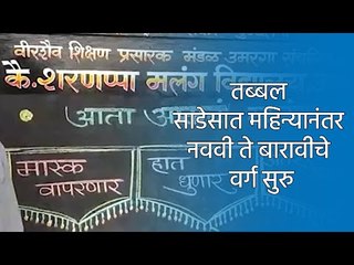 Download Video: तब्बल साडेसात महिन्यानंतर नववी ते बारावीचे वर्ग सुरु | School reopen  | Sakal Media |