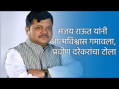 संजय राऊत यांनी आत्मविश्वास गमावला, प्रवीण दरेकरांचा टोला | Sanjay Raut | Sakal Media |