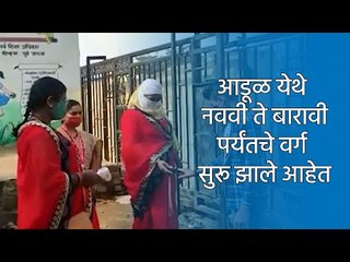 Download Video: आडूळ येथे नववी ते बारावीपर्यंतचे वर्ग सुरू झाले आहेत. | School Reopen | Sakal Media |