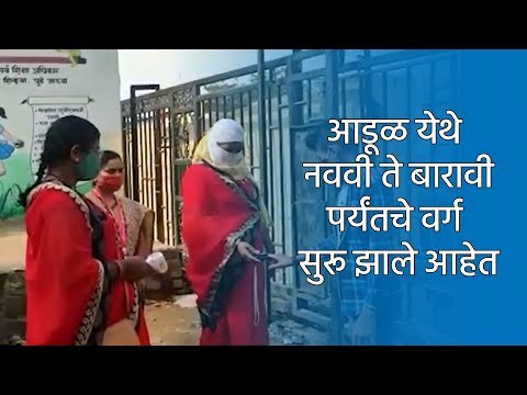 आडूळ येथे नववी ते बारावीपर्यंतचे वर्ग सुरू झाले आहेत. | School Reopen | Sakal Media |