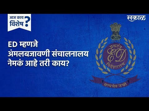 ED म्हणजे अंमलबजावणी संचालनालय नेमकं आहे तरी काय? | Enforcement Directorate | Sakal Media |