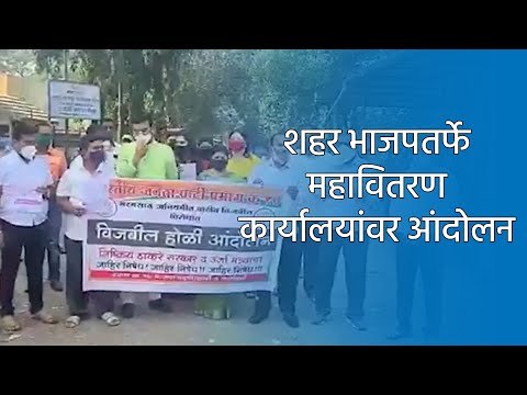 शहर भाजपतर्फे महावितरण कार्यालयांवर आंदोलन | BJP | MSEB | Sakal | Sakal Media |