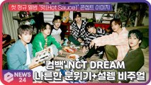 NCT DREAM, 첫 정규 앨범 ‘맛 (Hot Sauce)’ 콘셉트 포토 '나른한 분위기 설렘 비주얼' 시선 집중!