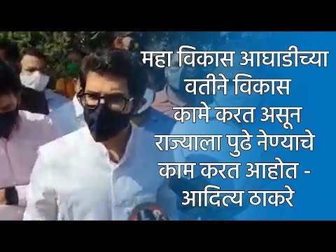 महा विकास आघाडीच्या वतीने विकास कामे करत असून राज्याला पुढे नेण्याचे काम करत आहोत - आदित्य ठाकरे