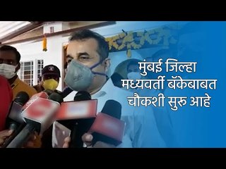 मुंबई जिल्हा मध्यवर्ती बॅकेबाबत चौकशी सुरू आहे :सहकारमंत्री बाळासाहेब पाटील |KARAD|SAKAL|